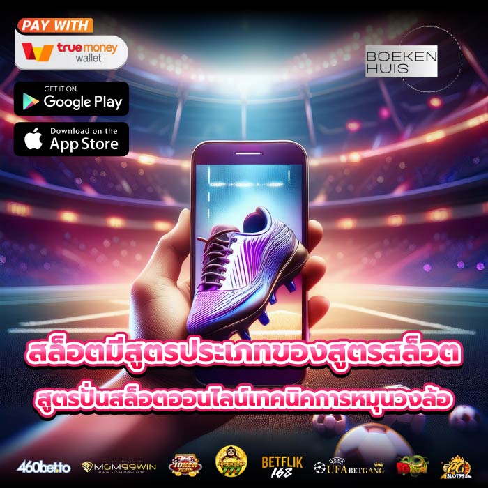 สล็อตมีสูตรประเภทของสูตรสล็อต สูตรปั่นสล็อตออนไลน์เทคนิคการหมุนวงล้อ