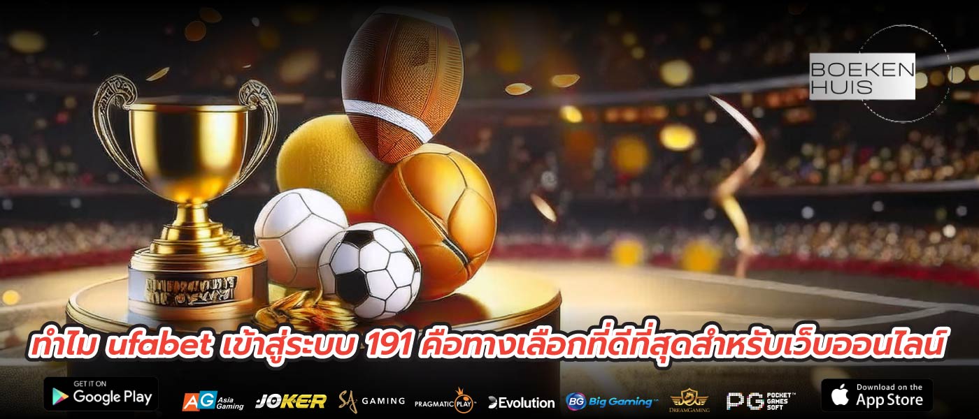 ทำไม ufabet เข้าสู่ระบบ 191 คือทางเลือกที่ดีที่สุดสำหรับเว็บออนไลน์