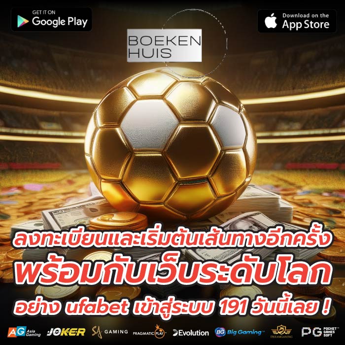 ลงทะเบียนและเริ่มต้นเส้นทางอีกครั้งพร้อมกับเว็บระดับโลกอย่าง ufabet เข้าสู่ระบบ 191 วันนี้เลย !