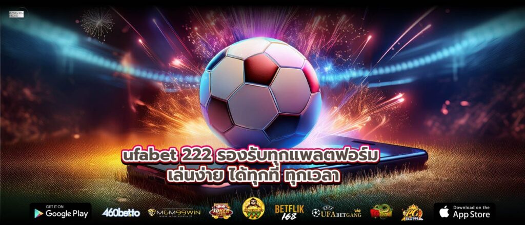 ufabet 222 รองรับทุกแพลตฟอร์ม เล่นง่าย ได้ทุกที่ ทุกเวลา