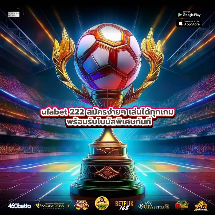 ufabet 222 สมัครง่ายๆ เล่นได้ทุกเกม พร้อมรับโบนัสพิเศษทันที