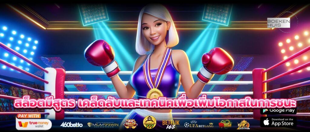 สล็อตมีสูตร เคล็ดลับและเทคนิคเพื่อเพิ่มโอกาสในการชนะ